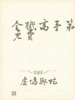 全职高手第二季免费