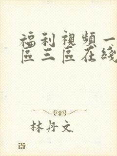 福利视频一区二区三区在线观看