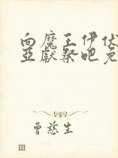 向魔王伊伏洛基亚献祭吧免费观看动漫