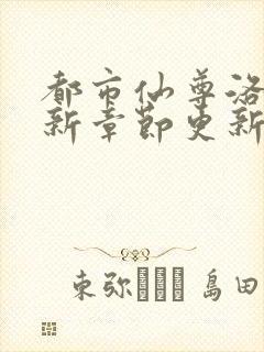 都市仙尊洛尘最新章节更新笔趣阁