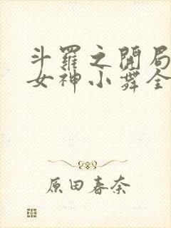 斗罗之开局签到女神小舞全集下载