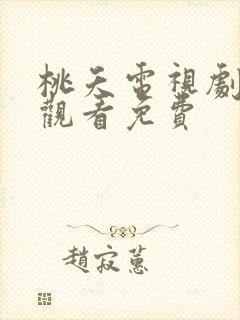 桃夭电视剧在线观看免费封面