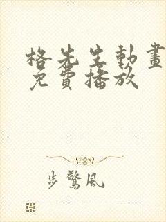 格先生动画全集免费播放