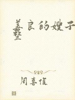 善良的嫂子2完整