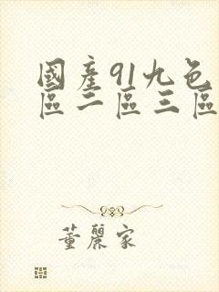 国产91九色一区二区三区