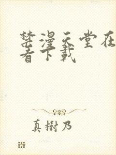 禁漫天堂在线观看下载