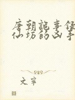 唐朝诡事录2上仙坊的凶手是谁