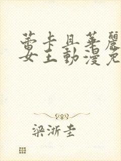 蕾卡且华丽我的女王动漫免费观看全封面