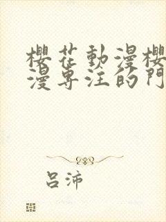 樱花动漫樱花动漫专注的门户网站