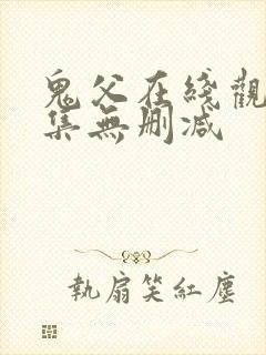 鬼父在线观看全集无删减