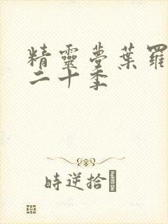 精灵梦叶罗丽第二十季