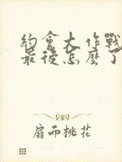 约会大作战狂三最后怎么了