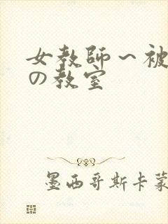 女教师～被淫辱の教室封面