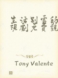 生活别处的我电视剧免费观看全集