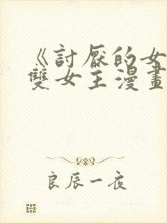 《讨厌的女人》双女主漫画