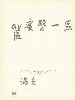 av蜜臀一区二区