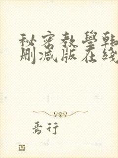 秘密教学韩漫无删减版在线观看