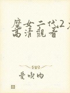 魔女二代2免费高清观看