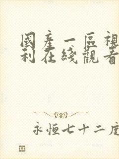 国产一区视频福利在线观看