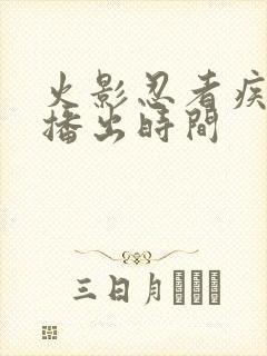 火影忍者疾风传播出时间封面