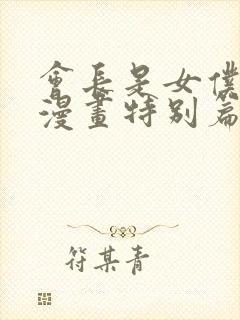 会长是女仆大人漫画特别篇