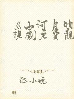 《山河月明》电视剧免费观看成毅封面