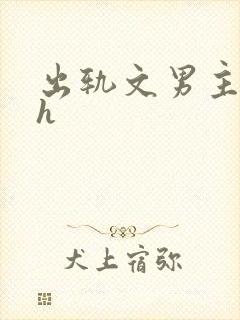 出轨文男主已婚h