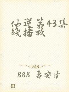 仙逆第43集在线播放