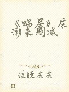 《蜗居》床戏高潮未删减