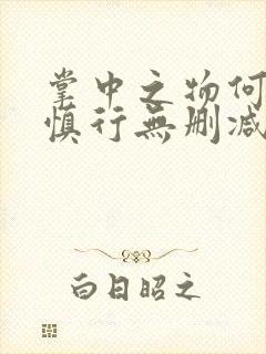 掌中之物何妍傅慎行无删减