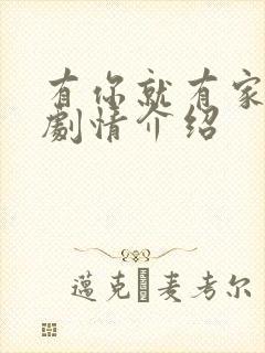 有你就有家分集剧情介绍