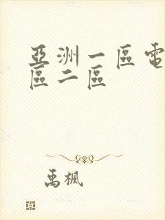 亚洲一区电影一区二区