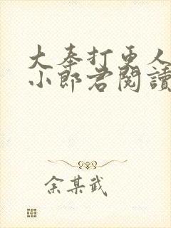 大奉打更人卖报小郎君阅读全本小说