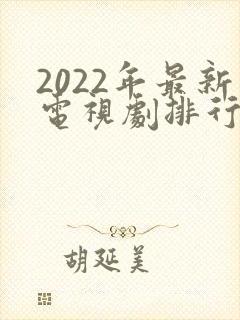 2022年最新电视剧排行榜