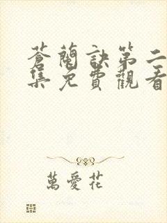 苍兰诀第二季全集免费观看