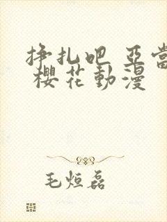 挣扎吧 亚当君 樱花动漫封面