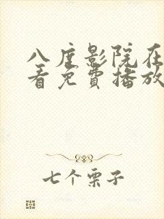 八度影院在线观看免费播放电视剧