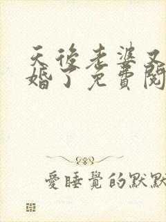 天后老婆又闹离婚了免费阅读