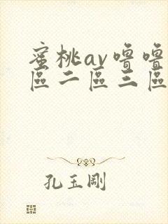 蜜桃av噜噜一区二区三区在线观看