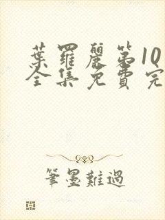 叶罗丽第10季全集免费完整版