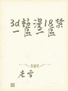 3d动漫18禁一区二区