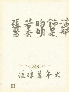 张若昀饰演的法医秦明是哪一部