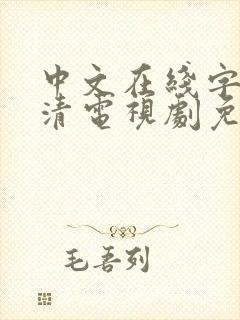 中文在线字幕高清电视剧免封面