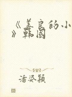 《善良的小[子》韩国