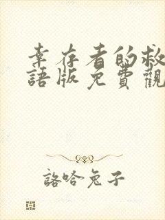 幸存者的救赎粤语版免费观看高清