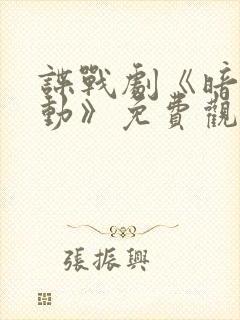 谍战剧《暗潮涌动》免费观看全集