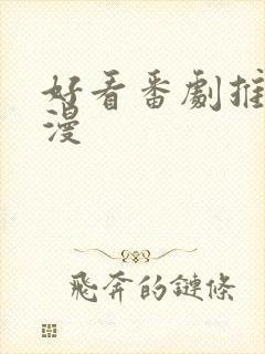 好看番剧推荐日漫封面