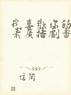 我喜欢你的信息素广播剧番外一