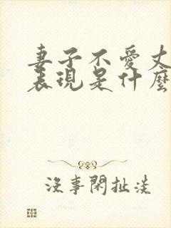 妻子不爱丈夫的表现是什么