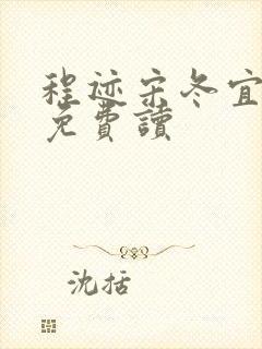 程迹宋冬宜结局免费读